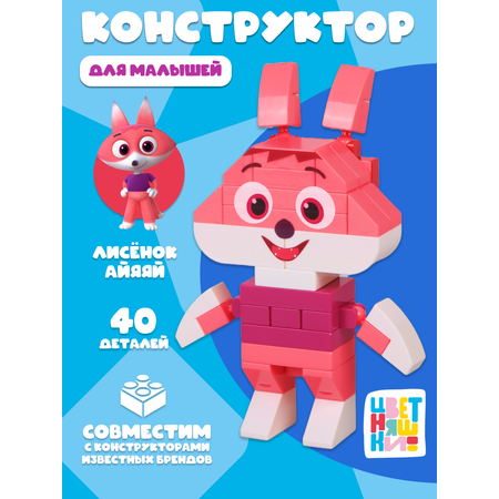 Конструктор Цветняшки Лисёнок 40 дет.