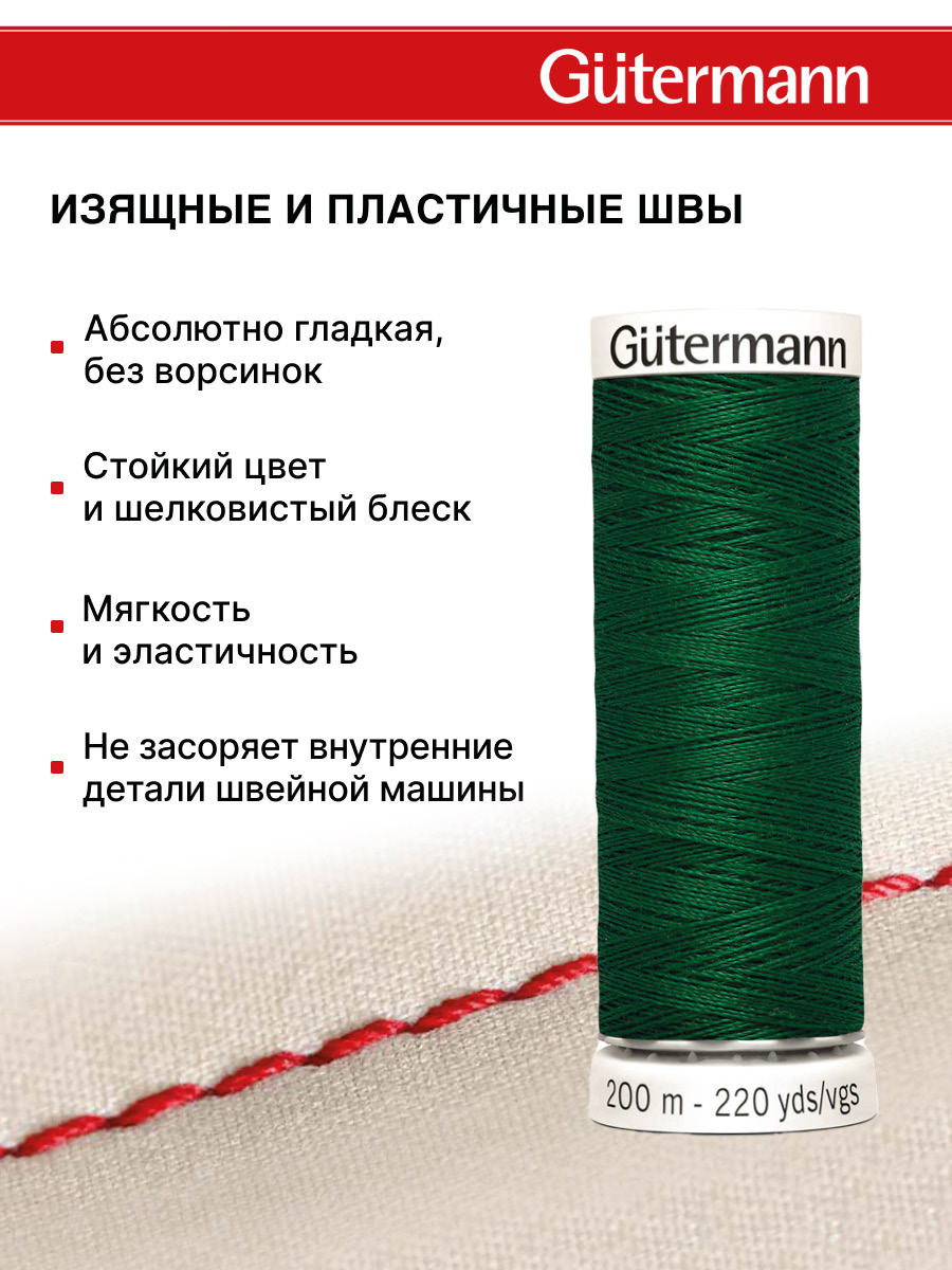 Нитки для шитья Guttermann 200м цвет 340 - фото 4
