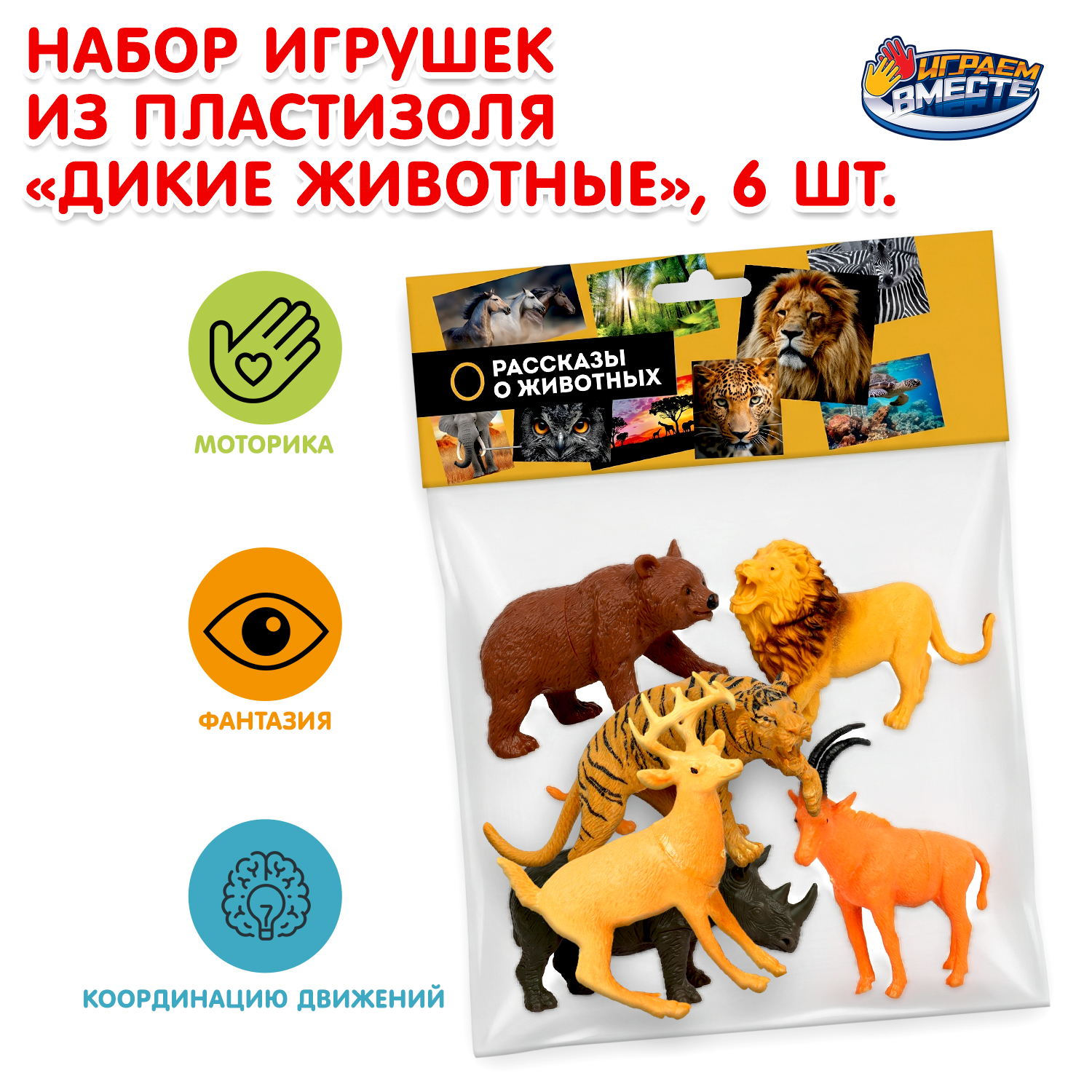 Фигурка Играем вместе Дикие животные - фото 1