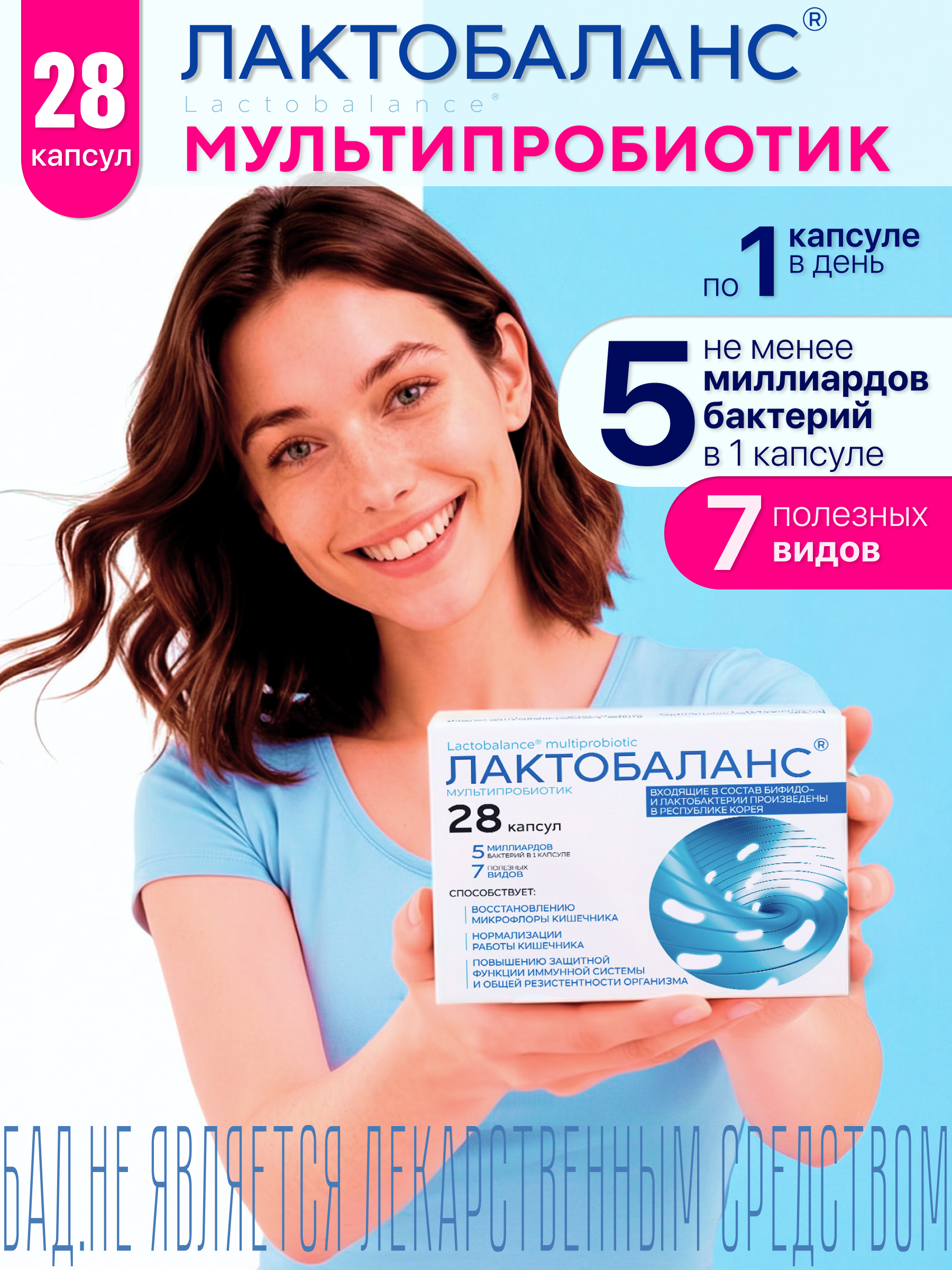 Мультипробиотик Лактобаланс 28 капсул - фото 1