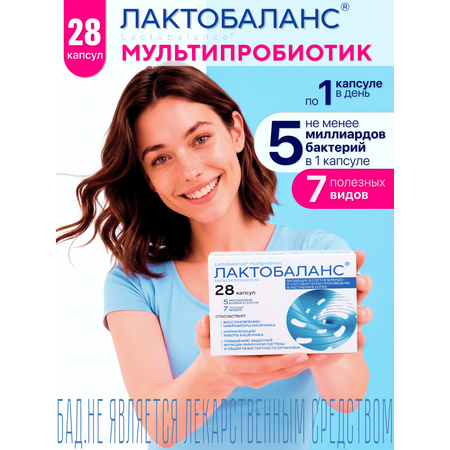 Мультипробиотик Лактобаланс 28 капсул