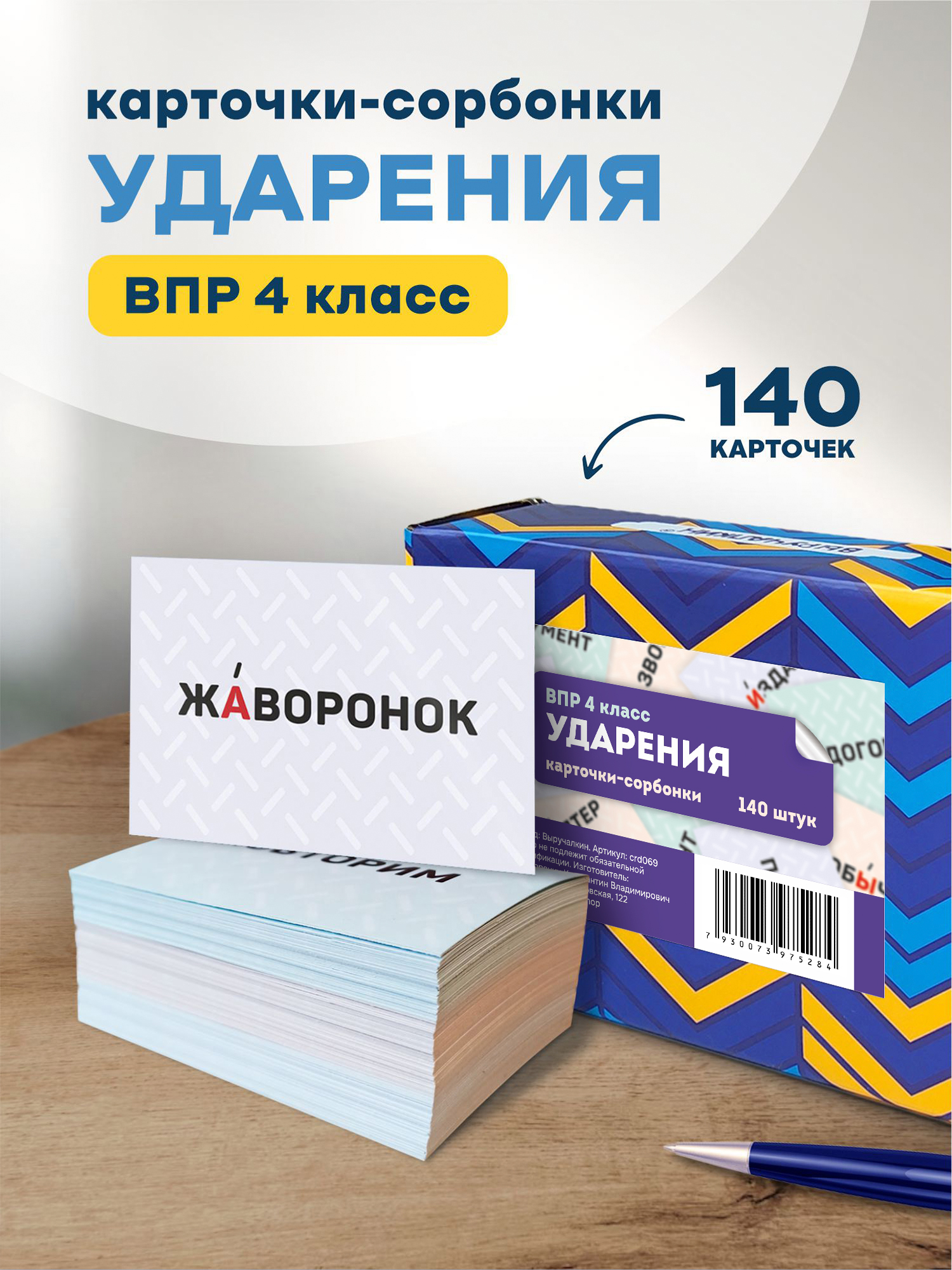 Карточки Выручалкин Ударения. ВПР 4 класс - фото 1
