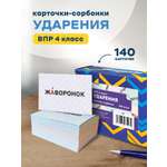Карточки Выручалкин Ударения. ВПР 4 класс