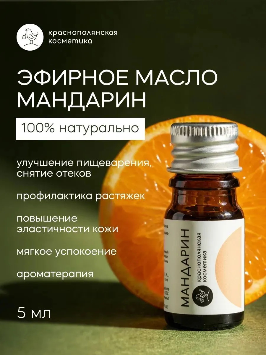 Эфирное масло Краснополянская косметика Мандарин 5мл - фото 1