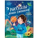 Книга Феникс Премьер Рассказы Лёньки Ежевикина