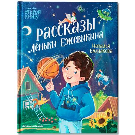 Книга Феникс Премьер Рассказы Лёньки Ежевикина