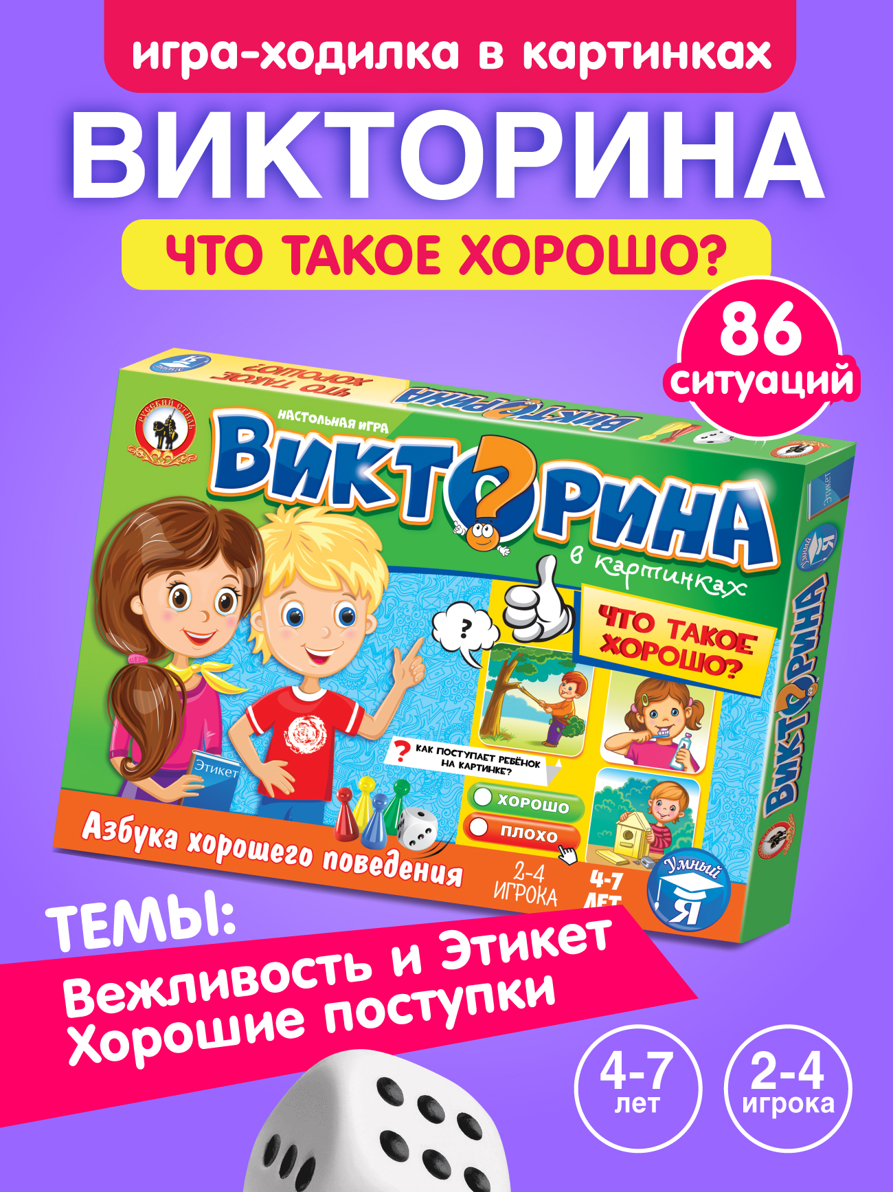 Настольная игра Русский стиль Викторина Что такое хорошо - фото 1