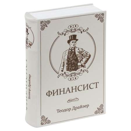 Сейф-книга Brauberg тайник для мелочей Финансист