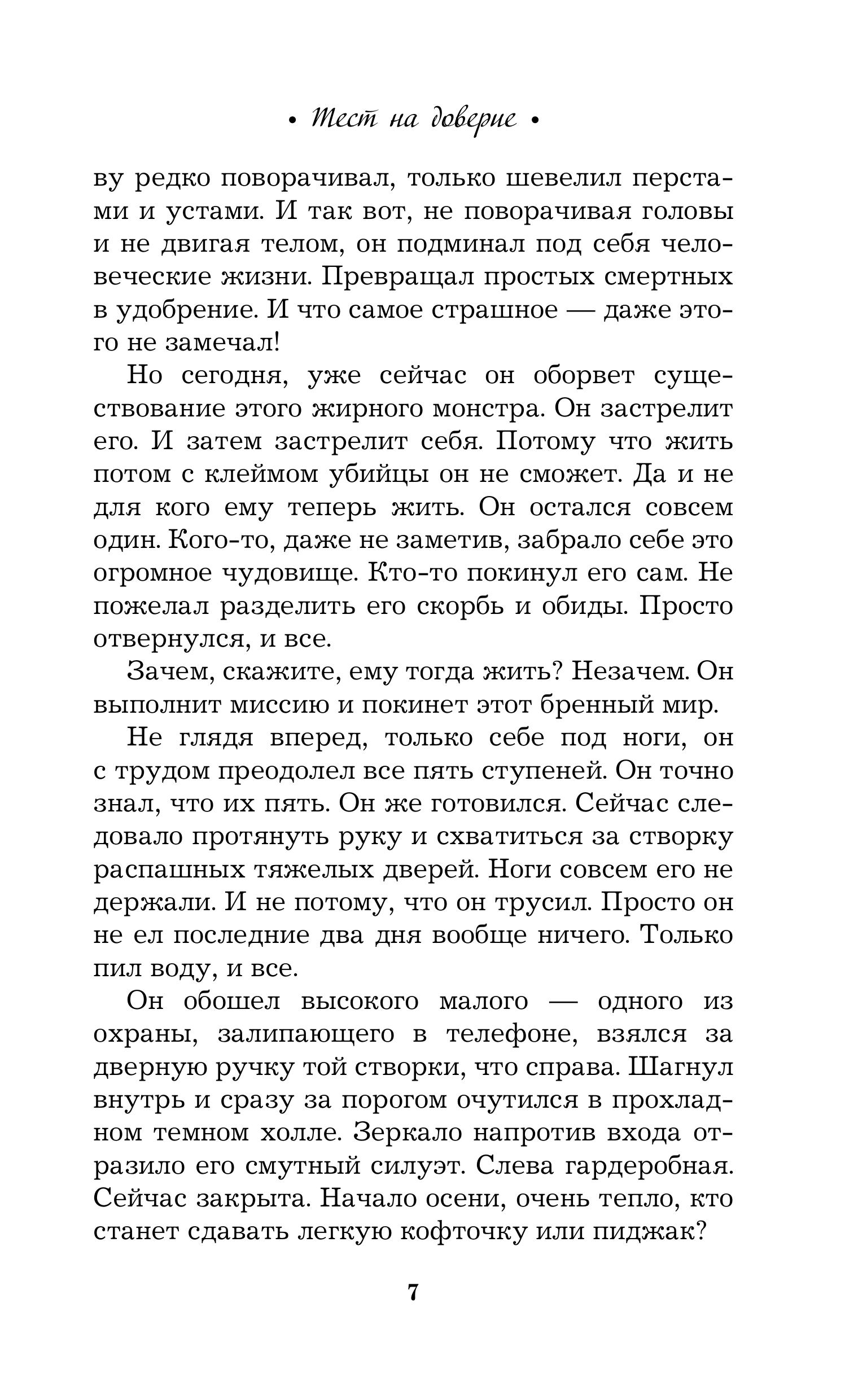 Книга Эксмо Тест на доверие - фото 7