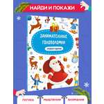 Книга Проф-Пресс новогодняя для детей Занимательные головоломки 24 стр А4