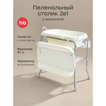 Пеленальный столик Happy Baby с ванночкой для купания