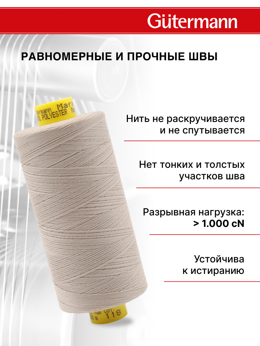 Нитки для оверлока Mara №120 Guttermann 1000м цвет 118 - фото 3