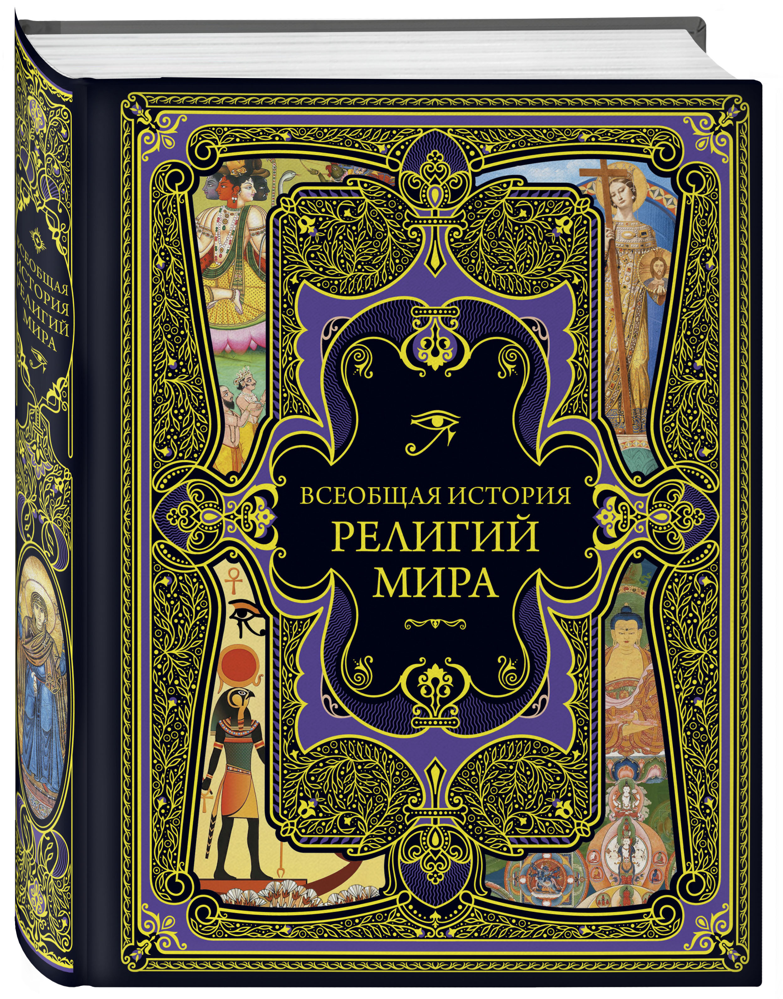 Книга Эксмо Всеобщая история религий мира - фото 5