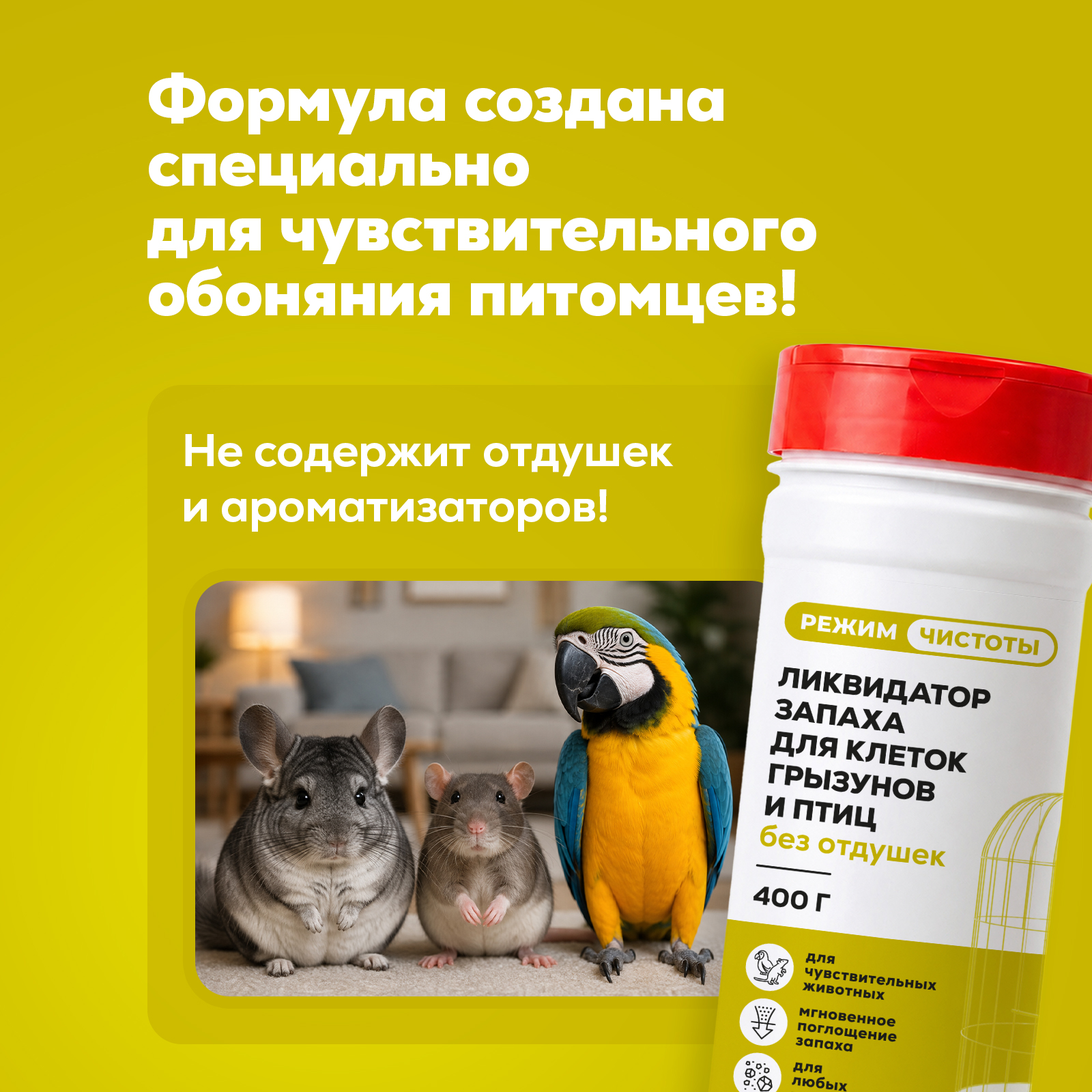 Дезинфектор Режим Чистоты 400 г для домов с животными - фото 3