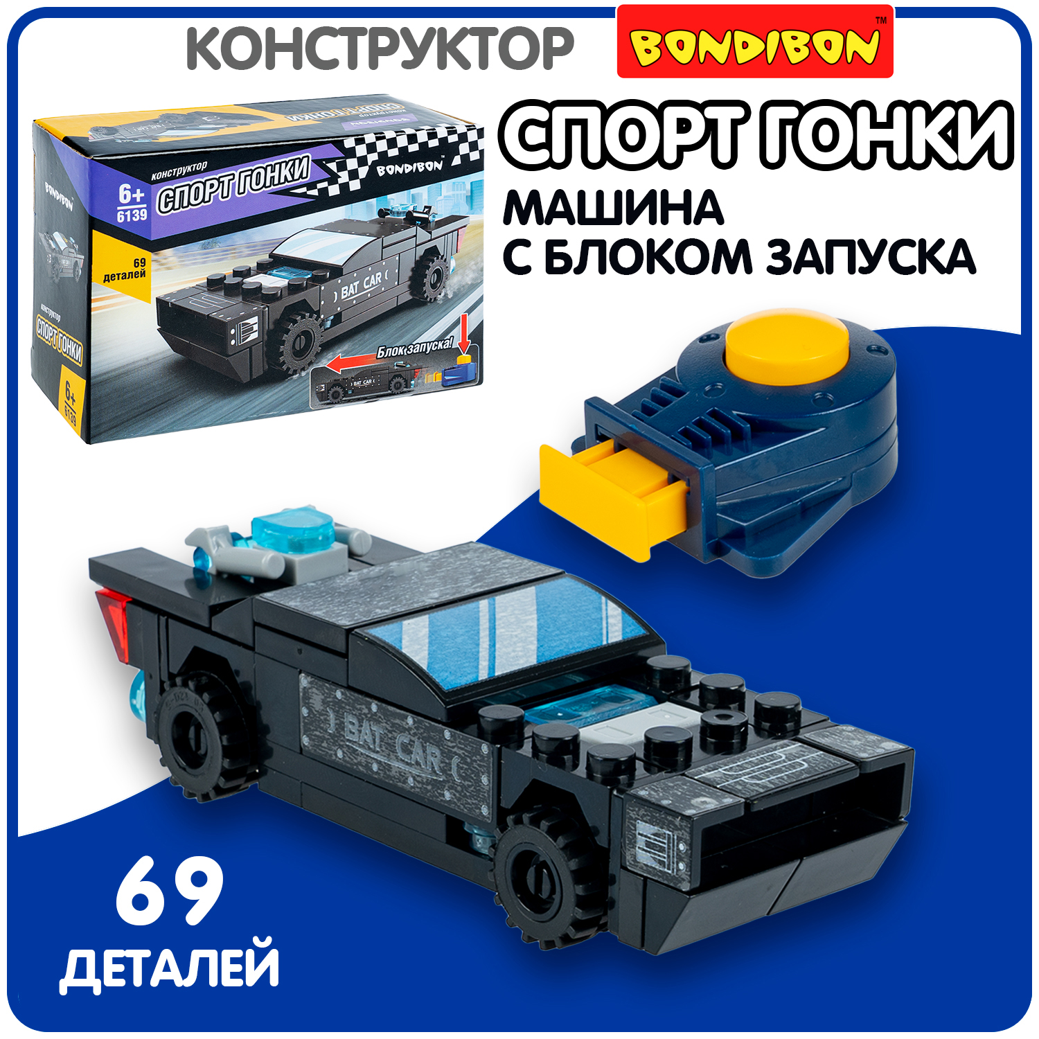 Конструктор Bondibon Машина Гоночная с запуском 69 дет. - фото 1
