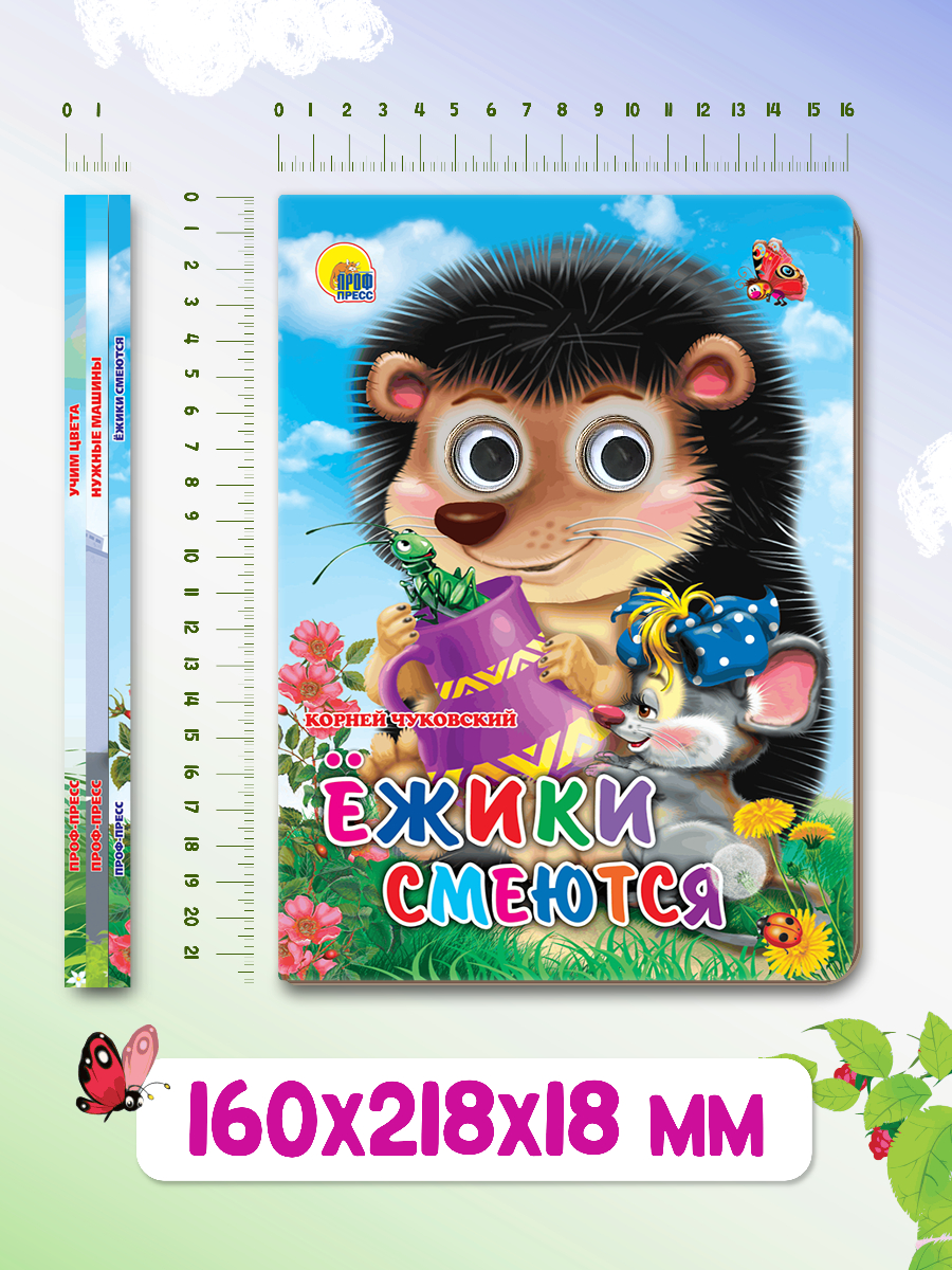 Книжки картонные Проф-Пресс с глазками 3 шт. Ежики смеются Нужные машины Учим цвета - фото 7