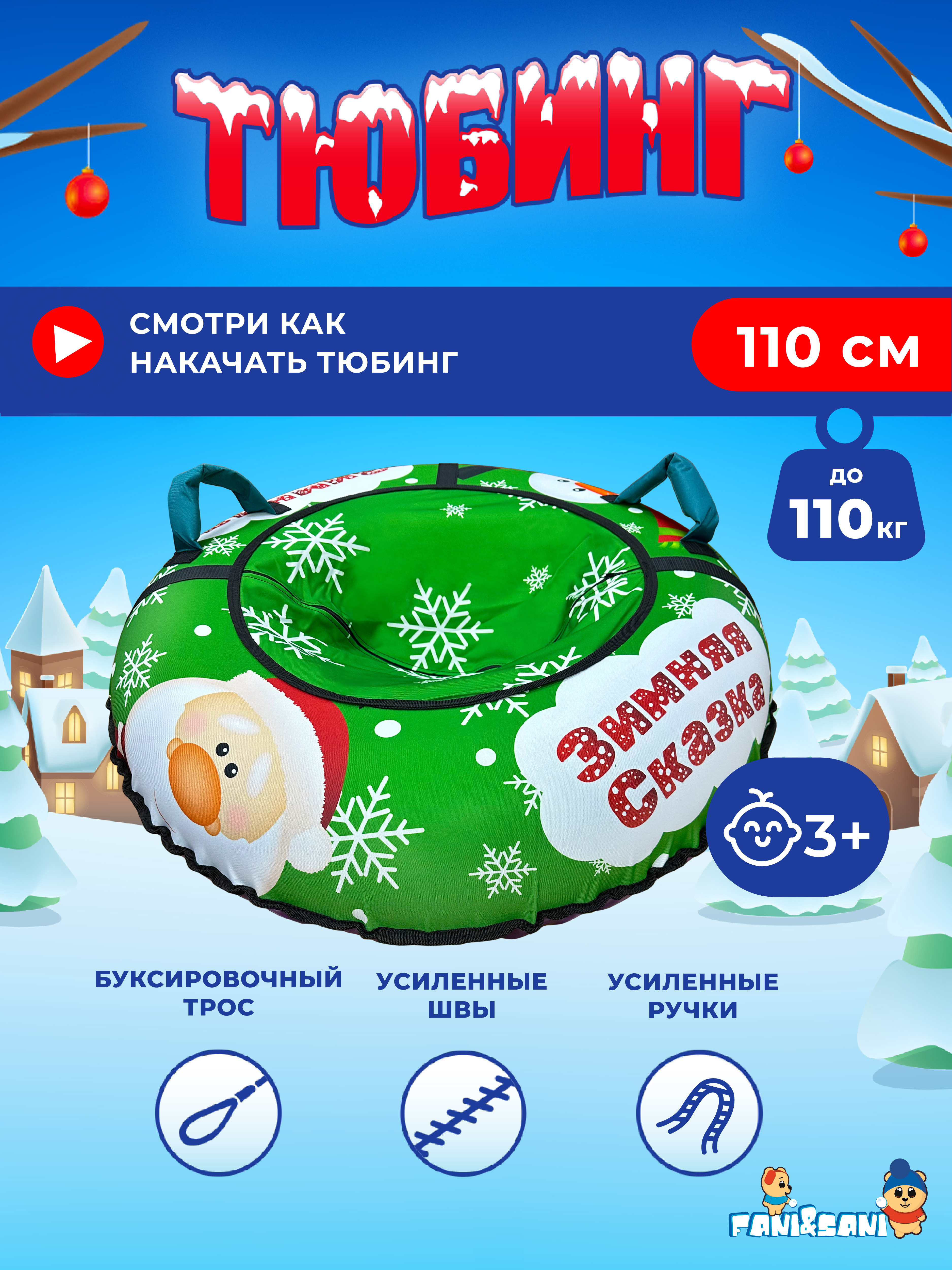 Тюбинг Fani and Sani 110 см - фото 2