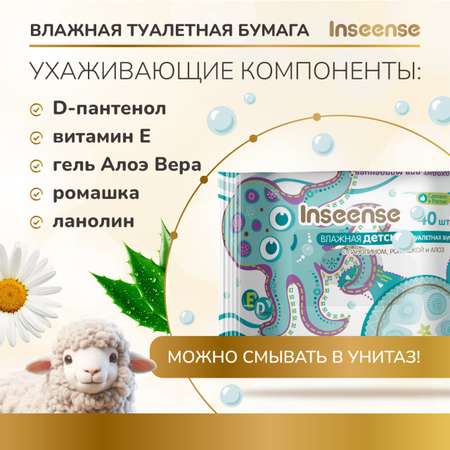 Влажная туалетная бумага INSEENSE 40 шт.