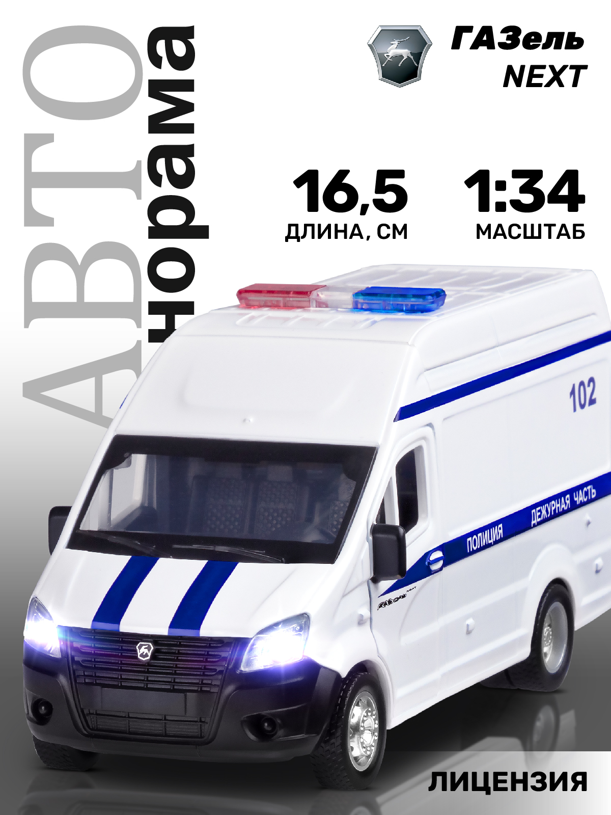 Полицейская машина АВТОпанорама ГАЗель Полиция 1:34 JB1251674 - фото 1
