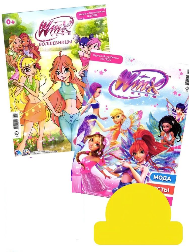 Детский журнал ИД Лев Winx Волшебницы 3/26 и 4/26 + вложение - фото 1
