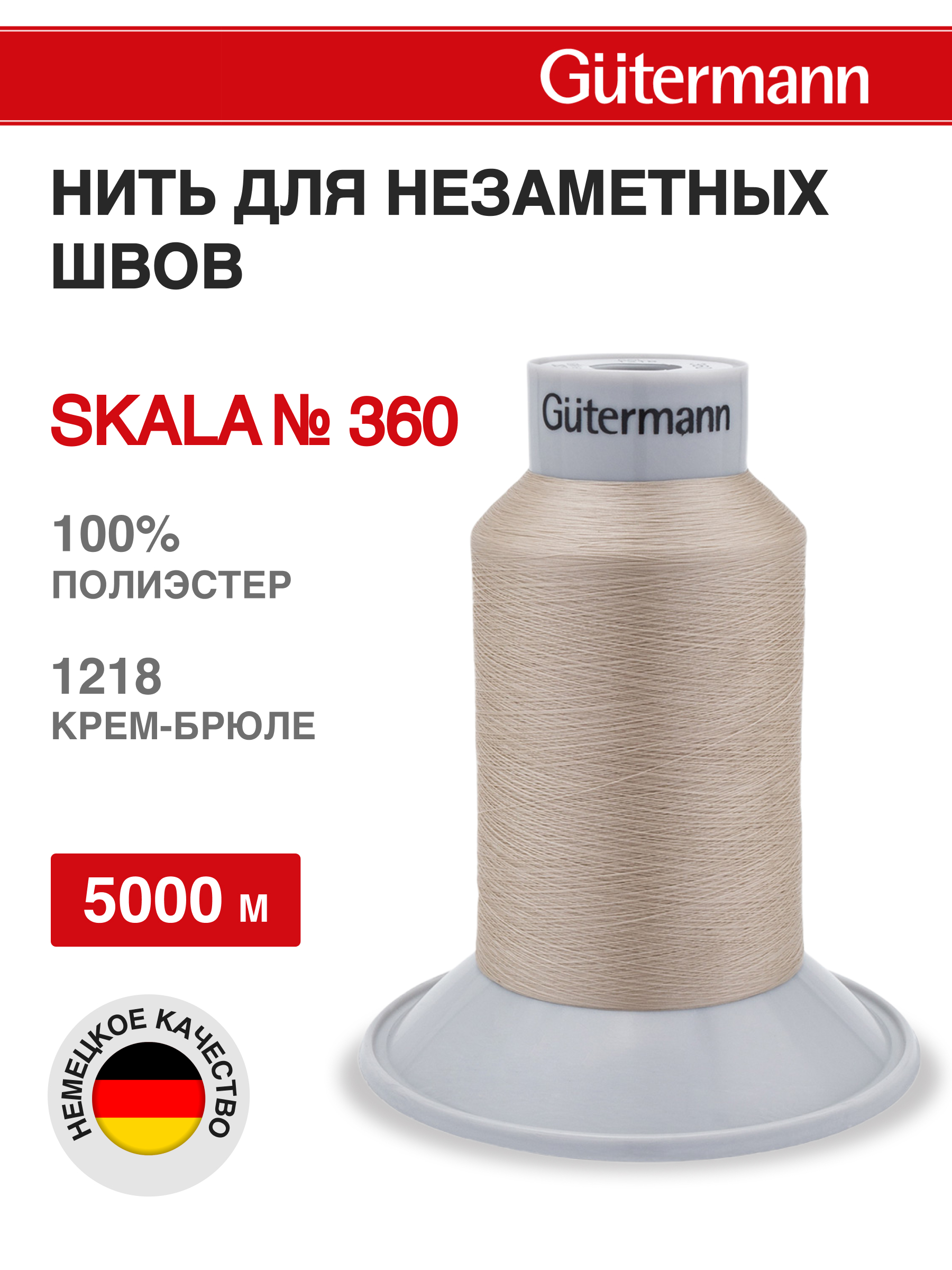 Нитки для шитья Skala Guttermann 5000м цвет 1218 - фото 1