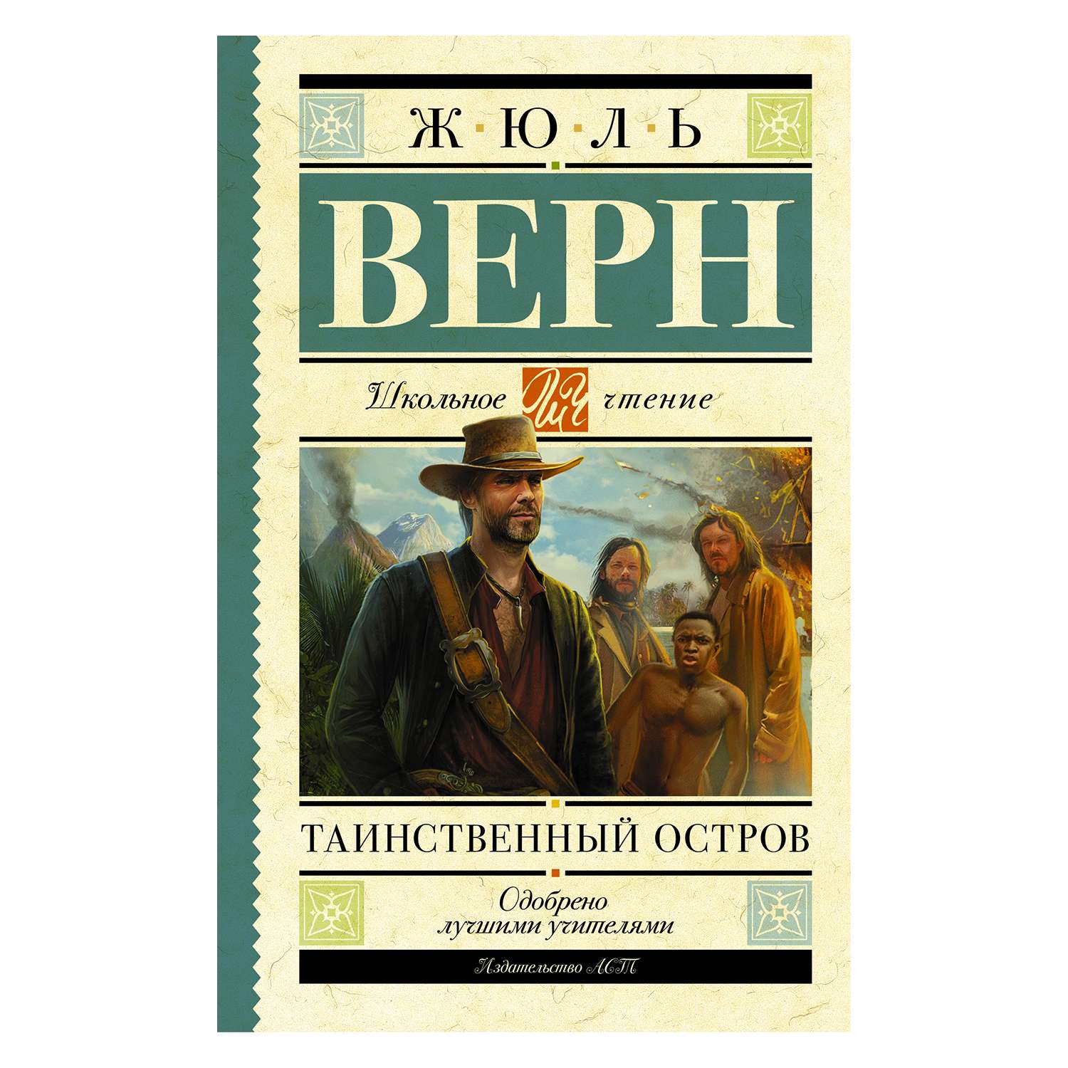 Книга АСТ Таинственный остров - фото 1
