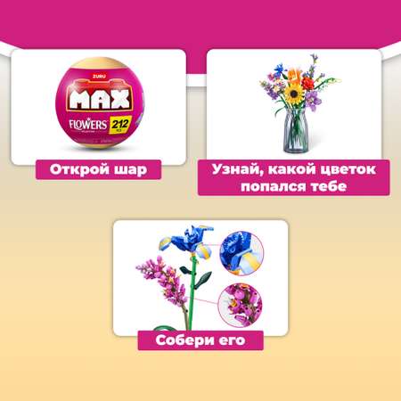 Конструктор Zuru Max Цветы блочный