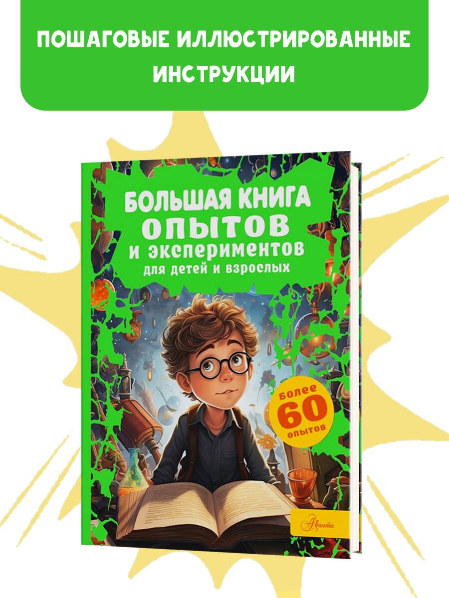 Книга АСТ Большая книга опытов и экспериментов для детей и взрослых - фото 3
