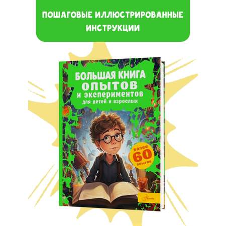 Книга АСТ Большая книга опытов и экспериментов для детей и взрослых