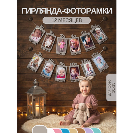 Гирлянда-растяжка Mimibabybook на 1 год Фоторамки по месяцам