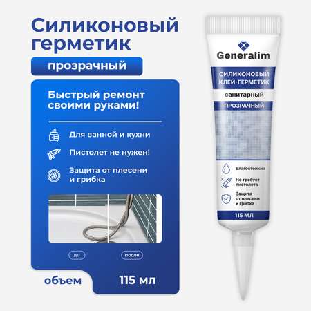 Силиконовый герметик Generalim Прозрачный, 115 мл