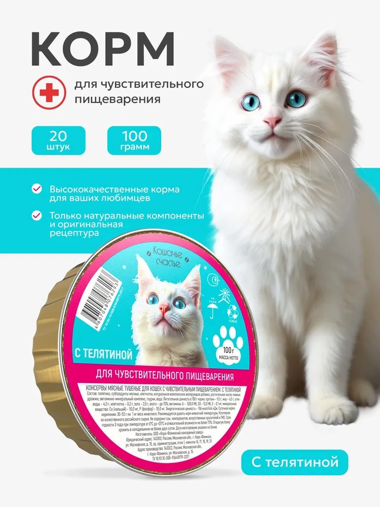 Влажный корм для кошек Кошачье Счастье с телятиной для чувствительного пищеварения 20 шт х 100 гр - фото 1