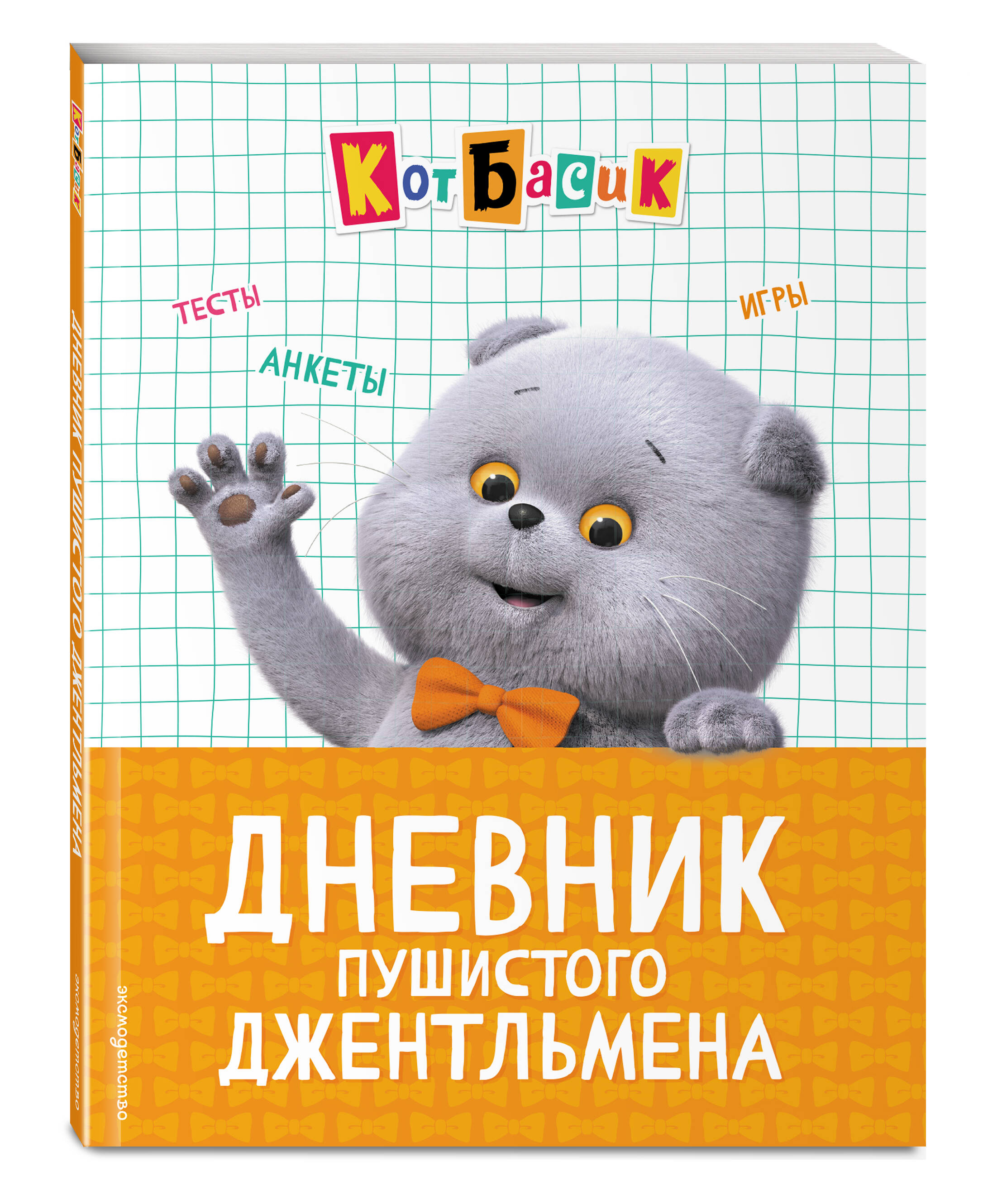 Книга Эксмо Кот Басик Дневник джентльмена - фото 1