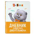 Книга Эксмо Кот Басик Дневник джентльмена