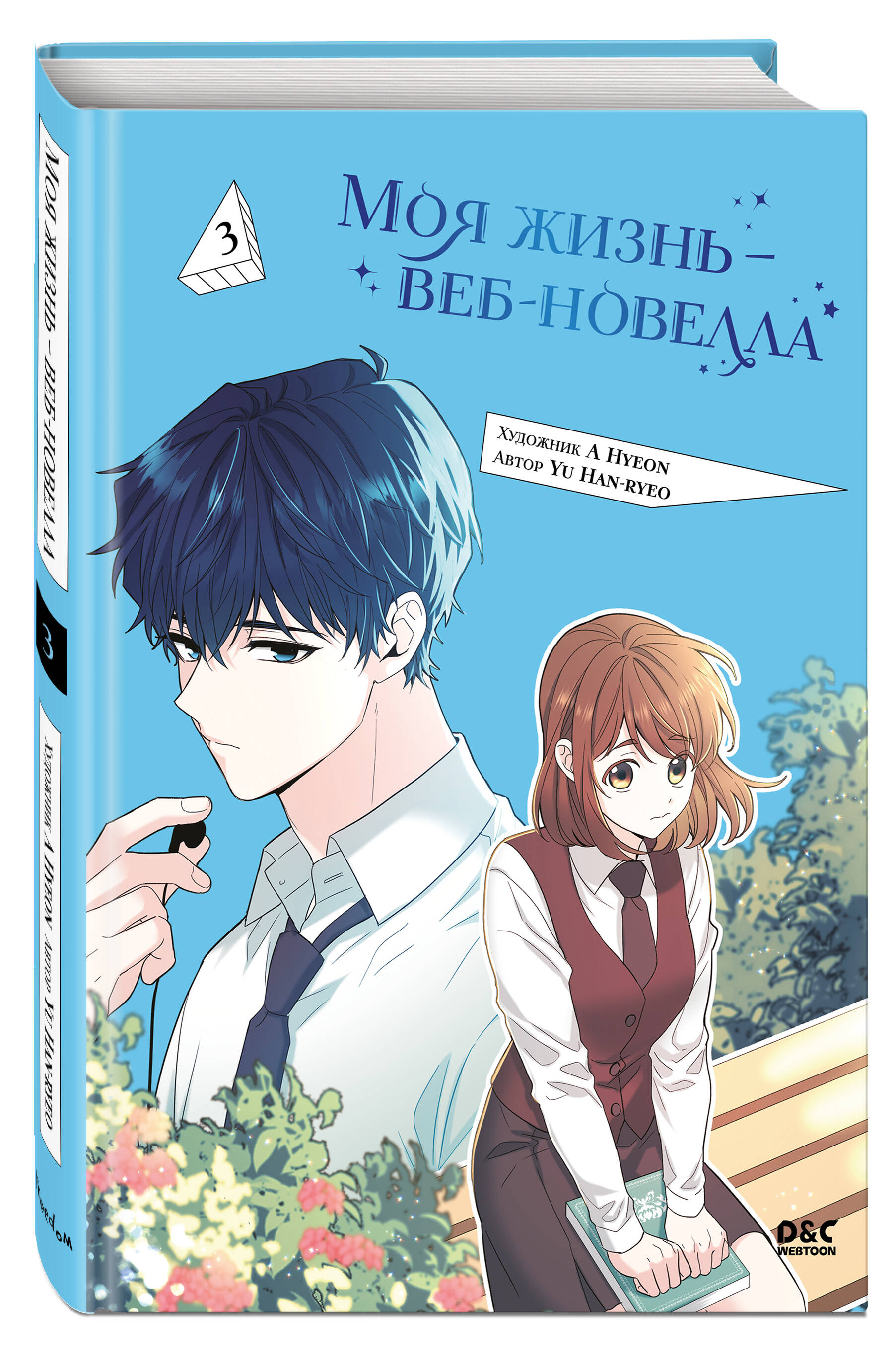 Книга Эксмо Моя жизнь — веб-новелла. Том 3 - фото 4