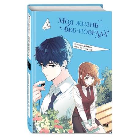 Книга Эксмо Моя жизнь — веб-новелла. Том 3