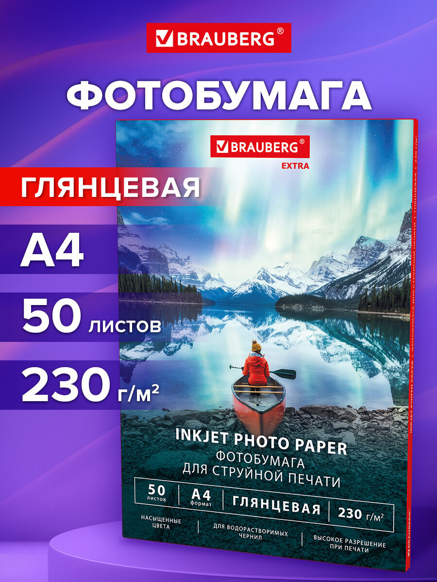 Фотобумага Brauberg глянцевая А4 набор 50 листов односторонняя - фото 1