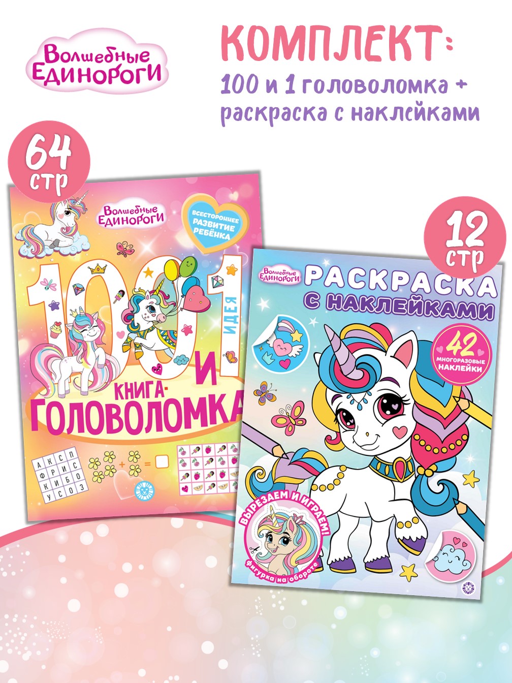 Комплект Волшебные единороги ИД Лев 100 и 1 головоломка + Раскраска с наклейками - фото 1