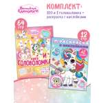 Комплект Волшебные единороги ИД Лев 100 и 1 головоломка + Раскраска с наклейками