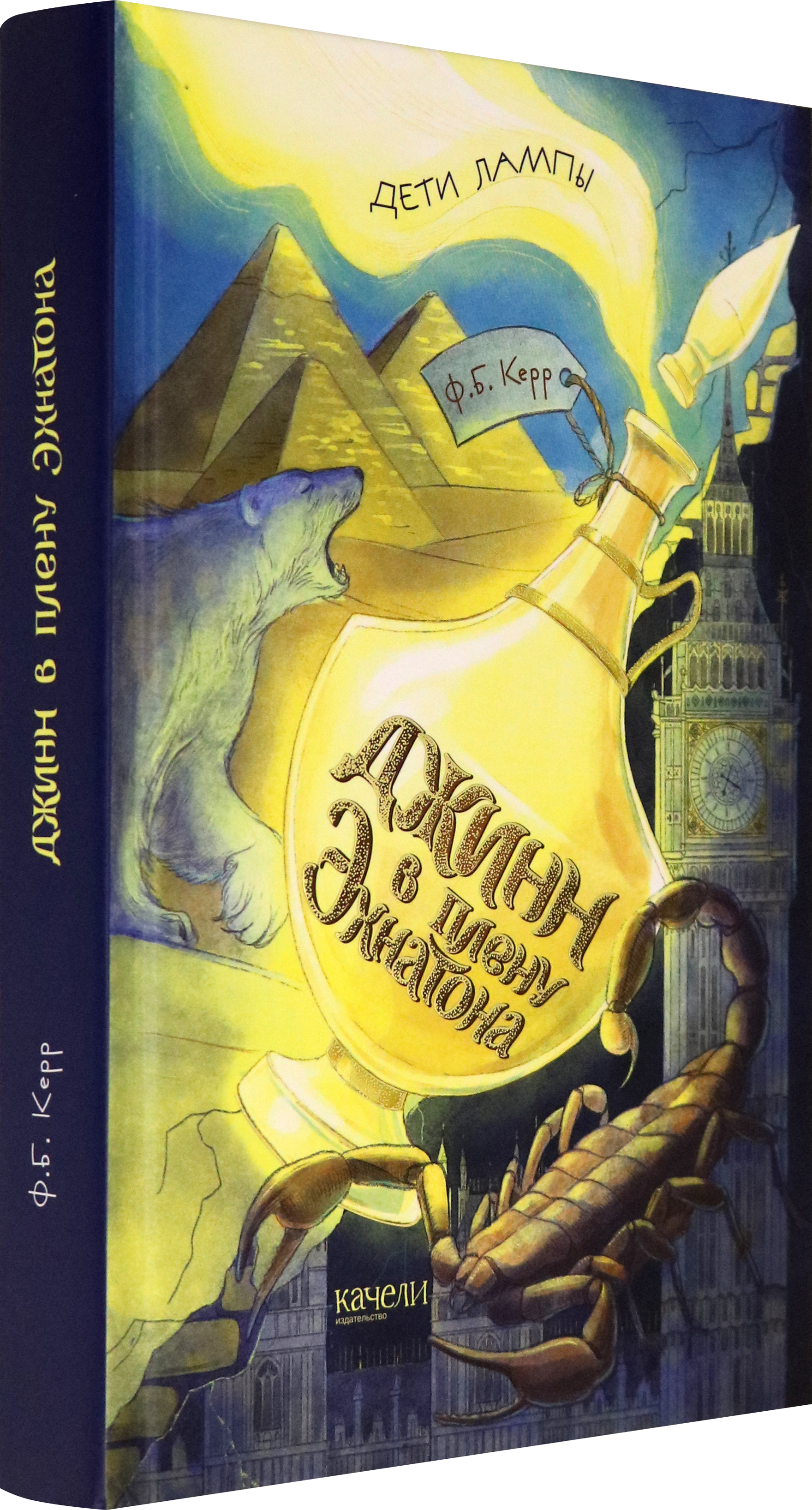 Книга Качели Джинн в плену Эхнатона - фото 2