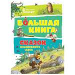 Книга Махаон Большая книга сказок Волшебного леса