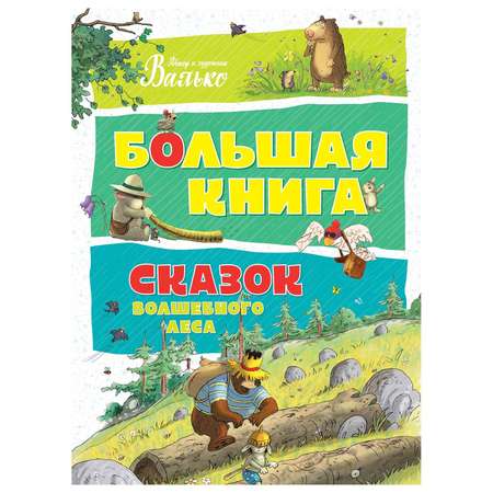 Книга Махаон Большая книга сказок Волшебного леса