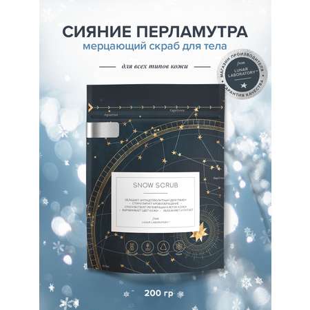 Скраб Lunar Lab