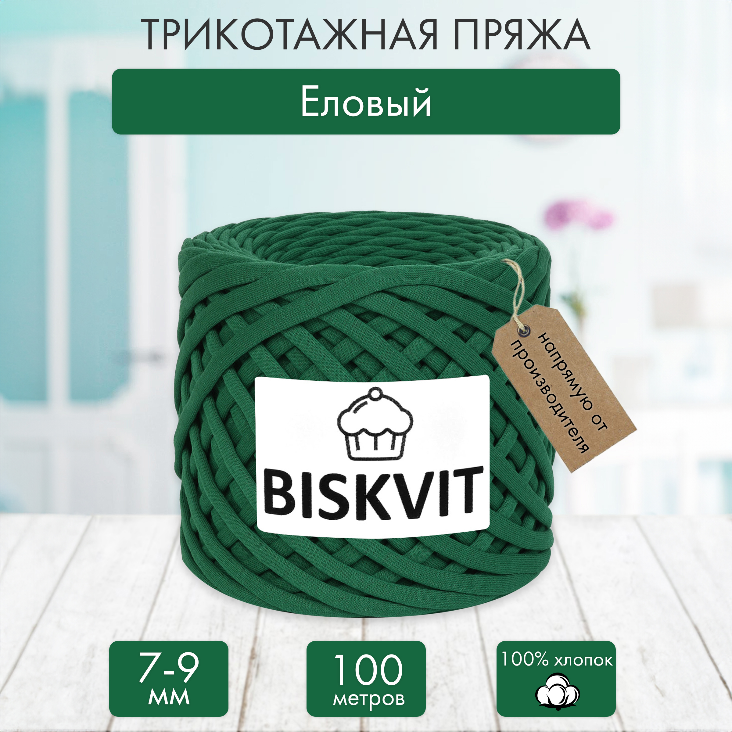 Трикотажная пряжа BISKVIT Еловый - фото 1