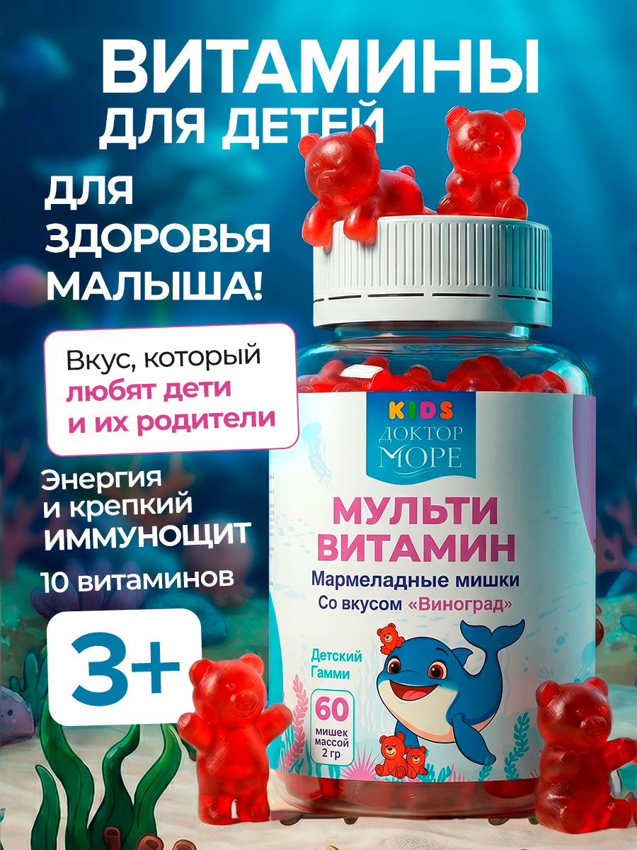 Витамины для детей Доктор Море Мармеладные мишки со вкусом Виноград - фото 1
