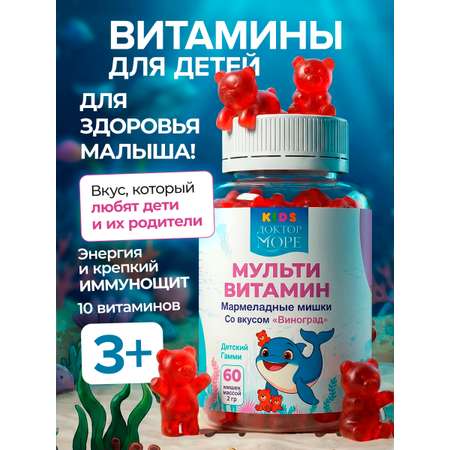 Витамины для детей Доктор Море Мармеладные мишки со вкусом Виноград