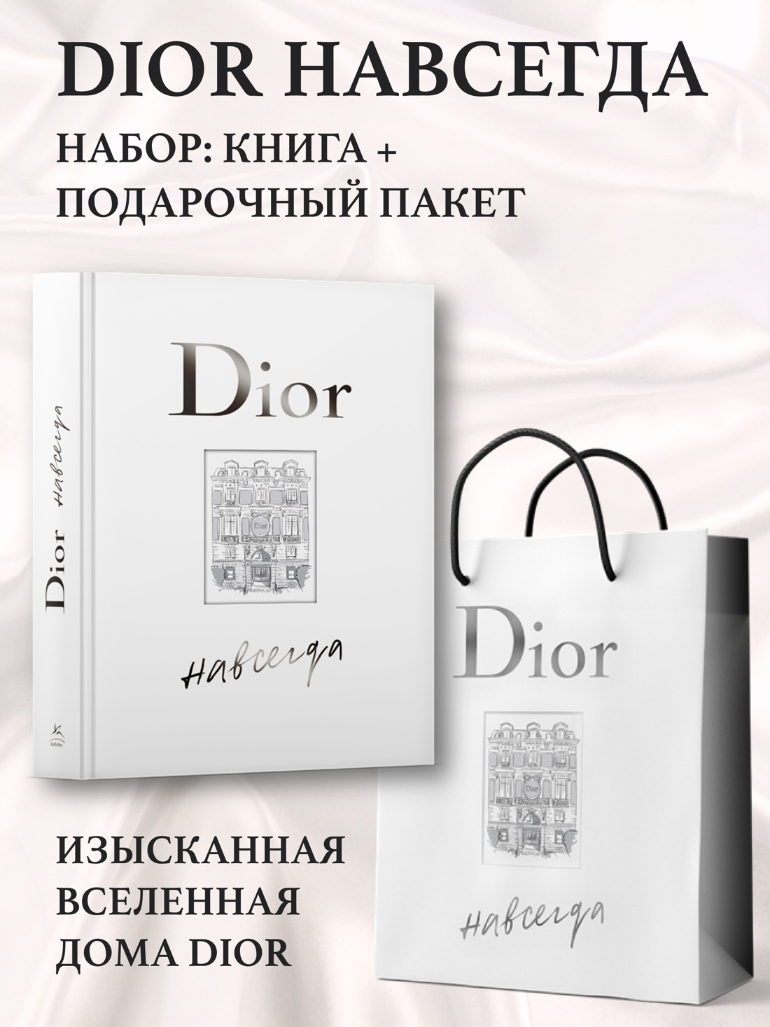 Книга КОЛИБРИ Dior навсегда. Сборный комплект в т.у. с пакетом. - фото 2