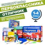 Набор школьника Отличник 37 предм.
