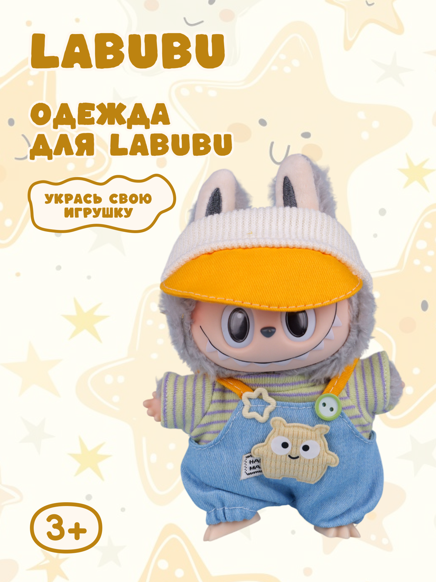 Одежда для кукол Labubu LA016 - фото 1