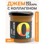 Джем Ноль грамм без сахара низкокалорийный с коллагеном абрикос